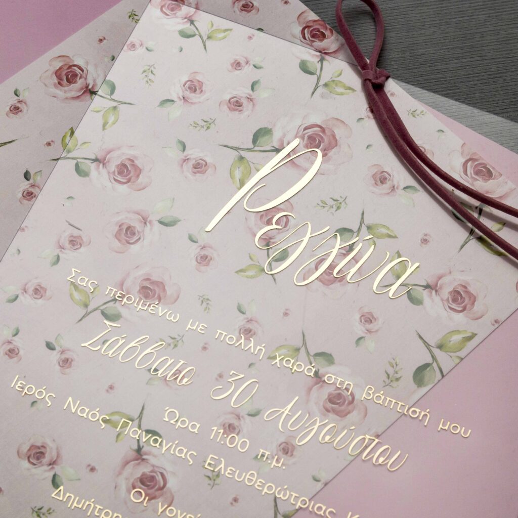 Προσκλητήριο Βάπτισης