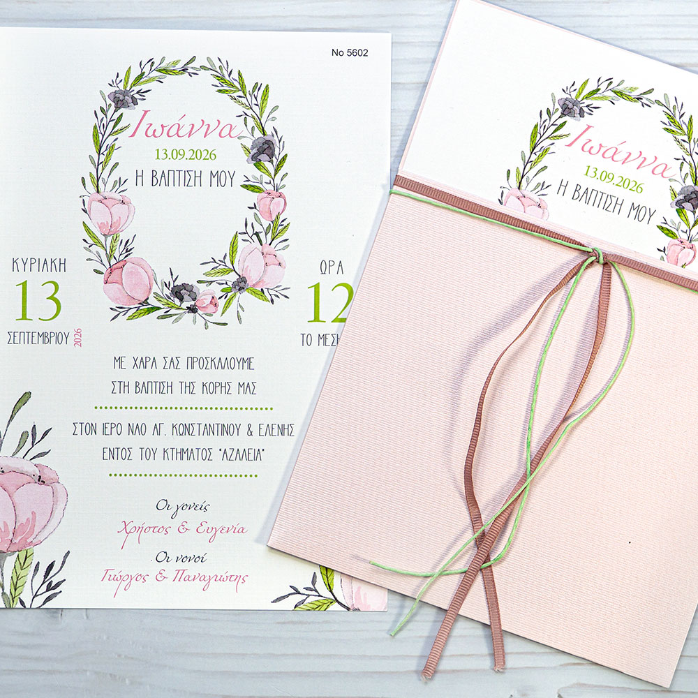 Προσκλητήριο Βάπτισης