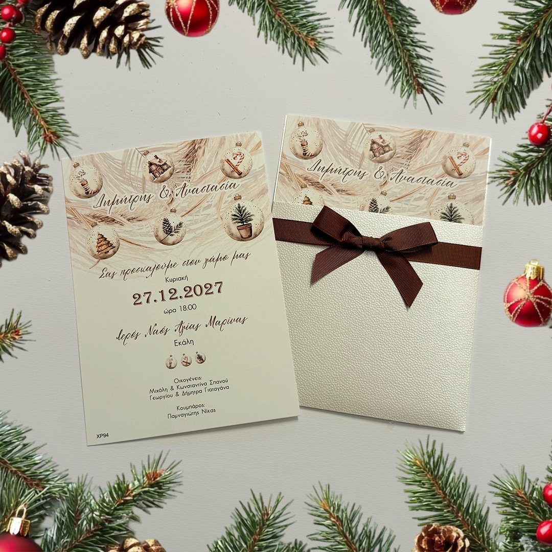 Χριστουγεννιάτικο Προσκλητήριο