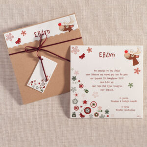 Χριστουγεννιάτικο Προσκλητήριο