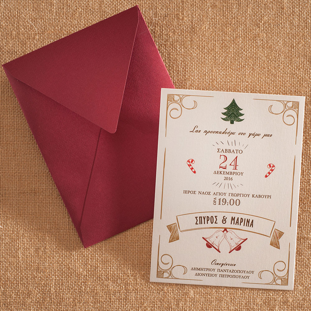 Χριστουγεννιάτικο Προσκλητήριο