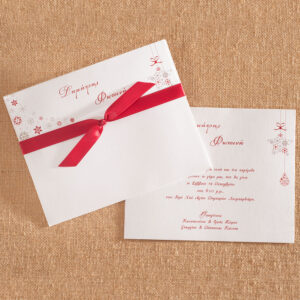 Χριστουγεννιάτικο Προσκλητήριο