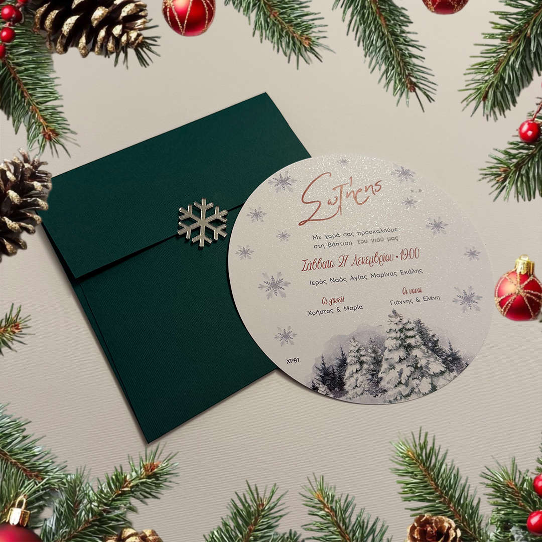 Χριστουγεννιάτικο Προσκλητήριο