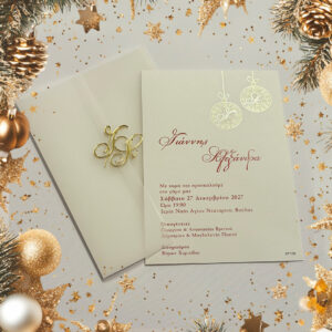 Χριστουγεννιάτικο Προσκλητήριο