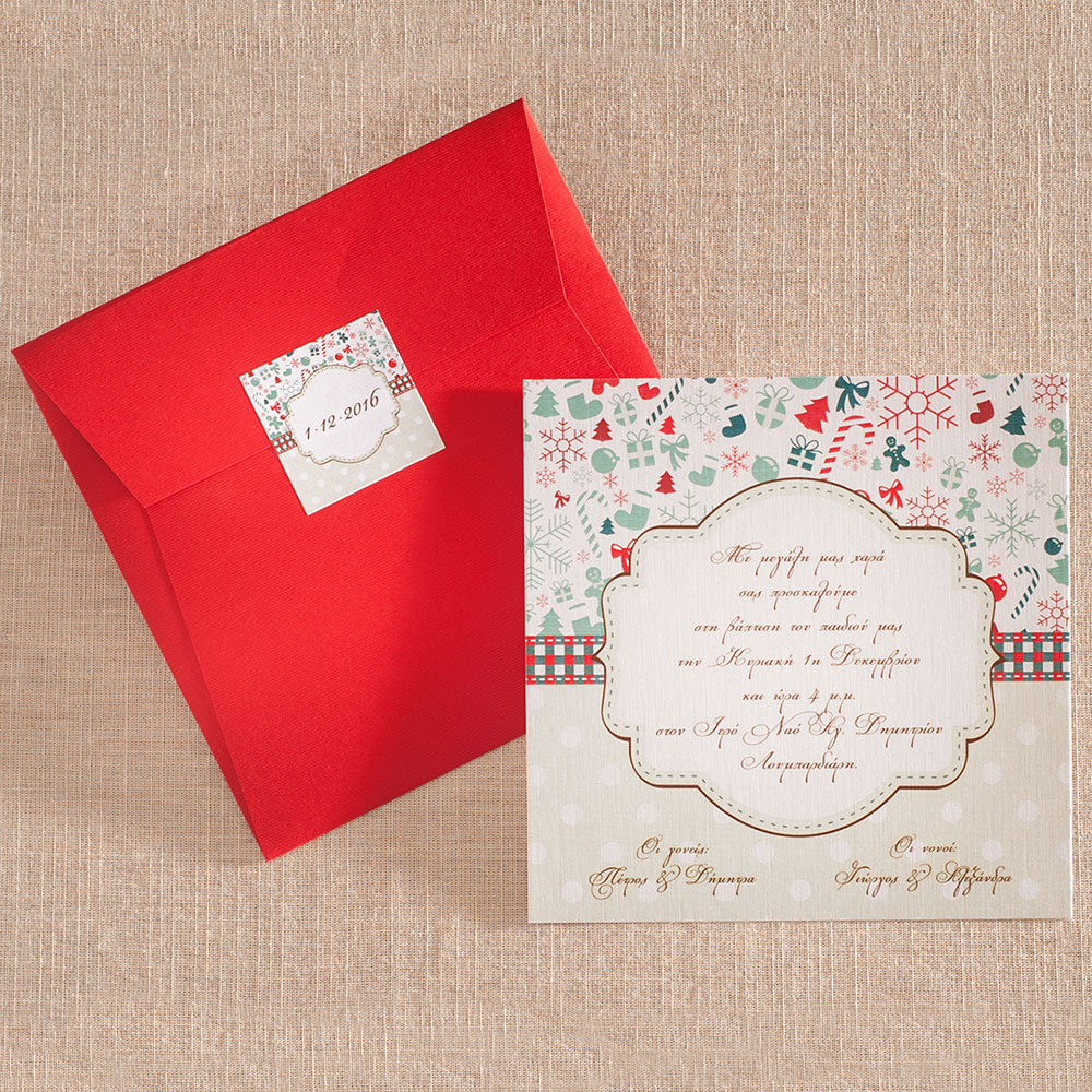 Χριστουγεννιάτικο Προσκλητήριο