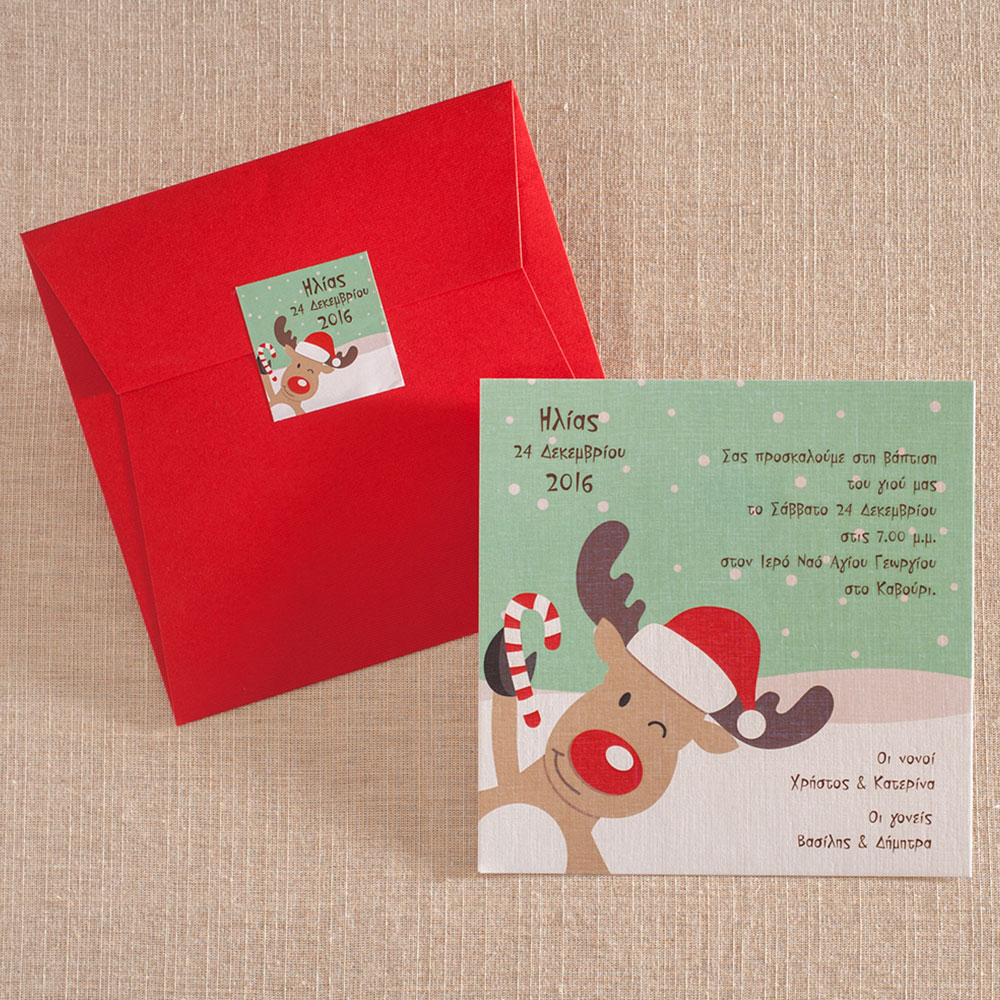 Χριστουγεννιάτικο Προσκλητήριο