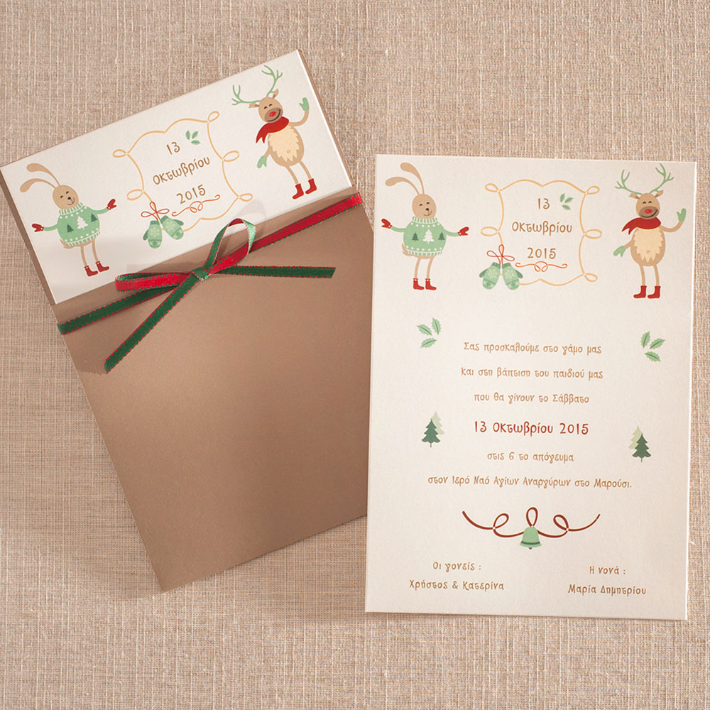 Χριστουγεννιάτικο Προσκλητήριο