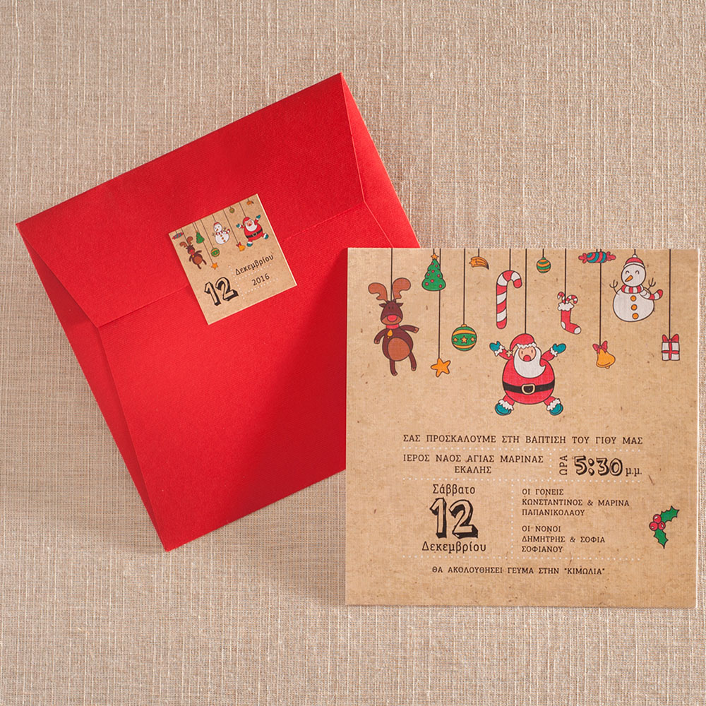 Χριστουγεννιάτικο Προσκλητήριο