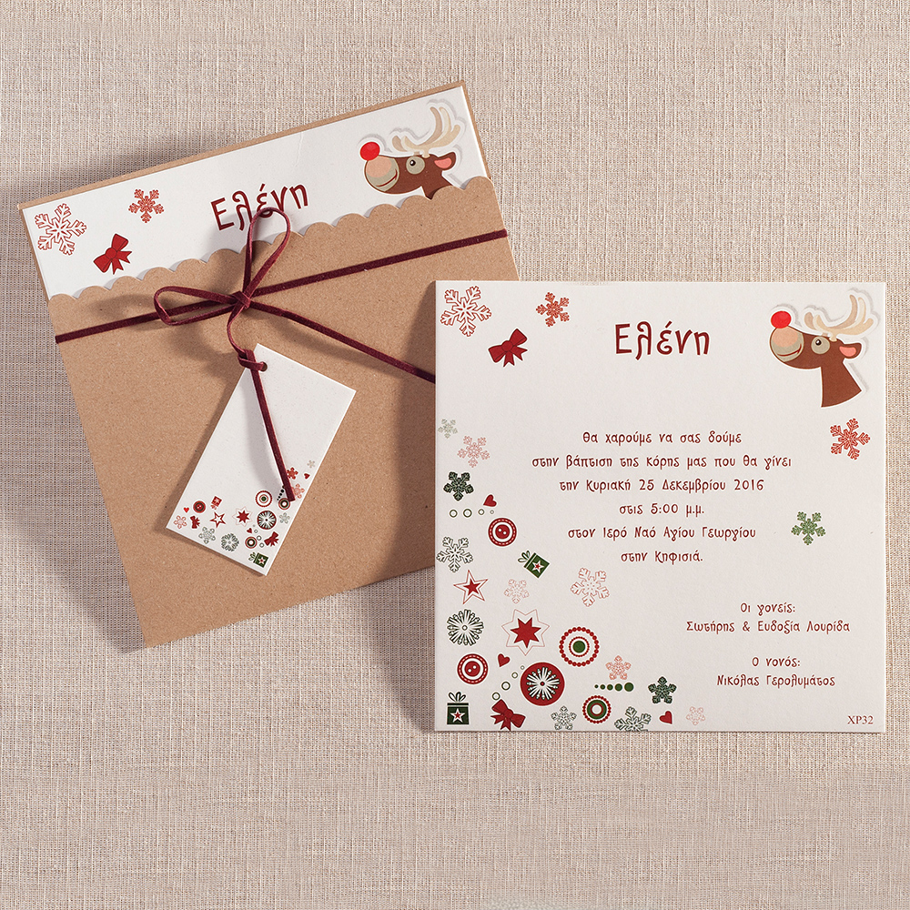 Χριστουγεννιάτικο Προσκλητήριο