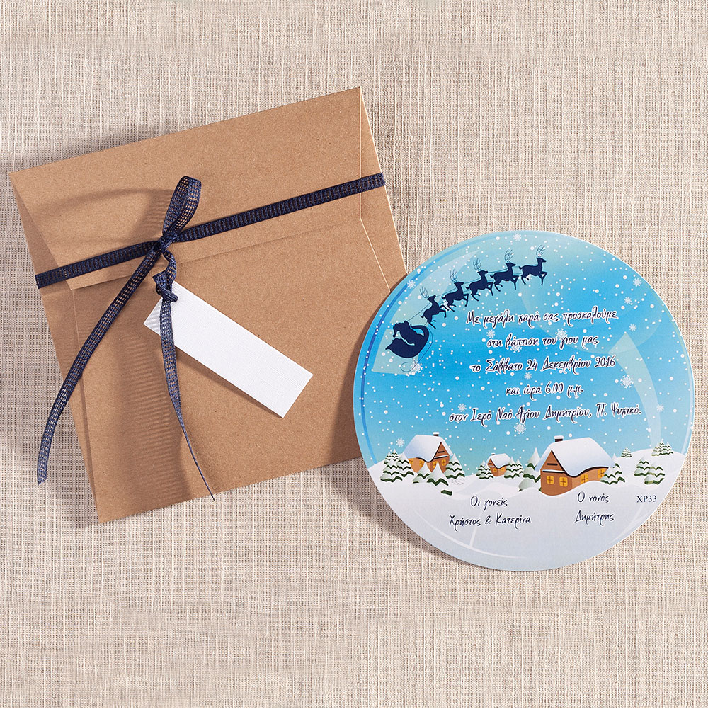 Χριστουγεννιάτικο Προσκλητήριο