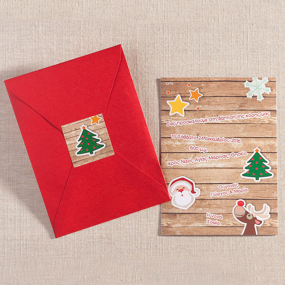 Χριστουγεννιάτικο Προσκλητήριο