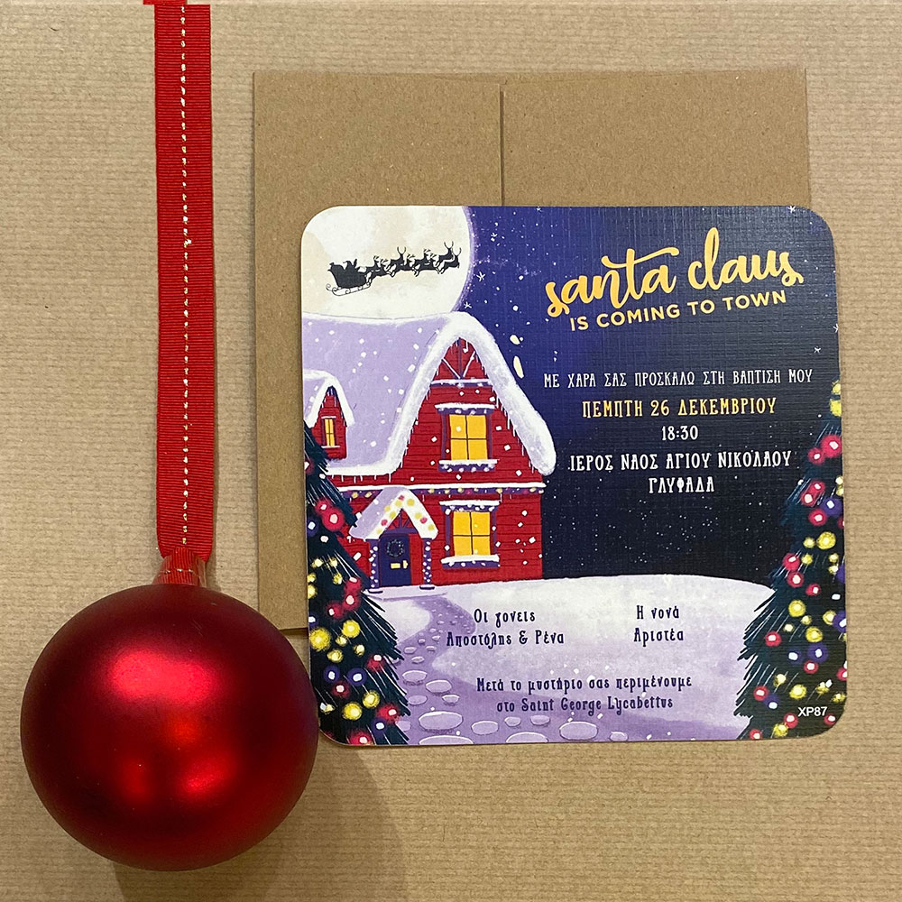 Χριστουγεννιάτικο Προσκλητήριο